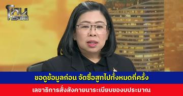 โฆษกประกันสังคม ขอดูข้อมูลก่อน จัดซื้อสูทไปทั้งหมดกี่ครั้ง จ่อสังคายนาระเบียบของบประมาณ