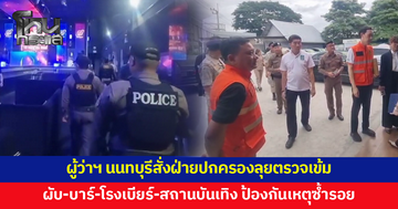 ผู้ว่าฯ นนทบุรีสั่งฝ่ายปกครองตรวจความเรียบร้อยผับ-บาร์-โรงเบียร์-สถานบันเทิง ป้องกันเหตุซ้ำรอย