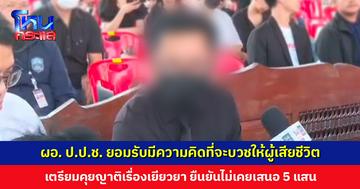 ผอ. ป.ป.ช. ร่วมงานเผาศพไรเดอร์ ยอมรับมีความคิดที่จะบวช เตรียมคุยเรื่องเยียวยา