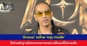 ‘ดีเจแมน’ เล่าย้อนวันที่โดนคดีเป็นข่าวโด่งดัง ขอโทษ ‘หนุ่ม กรรชัย’ ที่ไม่นำหลักฐานไปออกรายกา