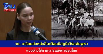กระทรวงวัฒนธรรม เตรียมส่งหนังสือเตือนมิสยูนิเวิร์สกัมพูชา แอบอ้างใช้ภาพการแต่งกายชุดไทย