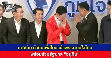 "เพื่อไทย" มาเยือนที่ทำการ "ภูมิใจไทย" ประกาศหนุน "อนุทิน" นั่งแกนนำตั้งรัฐบาล ลืมอดีตที่ขัดแย้ง ขอจับมือเดินหน้าพาประเทศรอด