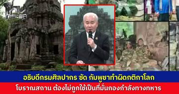 กรมศิลป์เดือดกัมพูชาใช้ "ปราสาทตาควาย" เป็นฐานยิงของทหาร ทำผิดกติกาโลก ยืนยันแม้เสียหายแค่ไหนก็บูรณะได้ ขอเพียงรักษาอธิปไตยไว้ได้ก็พอ