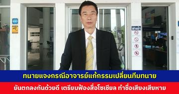 ทนายแจงกรณีอาจารย์แก้กรรมเปลี่ยนทีมทนาย เพราะความสะดวกเรื่องการเดินทาง เตรียมฟ้องสื่อโซเชียล