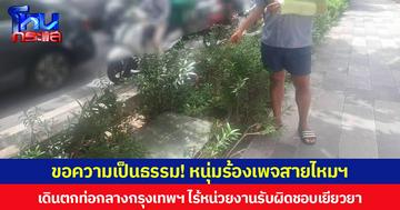 ขอความเป็นธรรม! หนุ่มร้องเพจสายไหมฯ เดินตกท่อกลางกรุงเทพฯ ไร้หน่วยงานรับผิดชอบเยียวยา