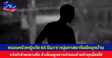 ครอบครัวหญิงวัย 65 ปีผวา! หนุ่มทาสยาถือมีดบุกบ้าน หวังทำร้ายกลางดึก อ้างโดนลูกสาวเจ้าของบ้านทำคุณไสยใส่