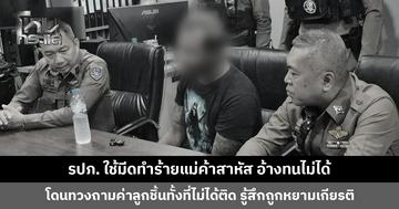 รปภ. ใช้มีดทำร้ายแม่ค้าสาหัส อ้างทนไม่ได้ โดนทวงถามค่าลูกชิ้นทั้งที่ไม่ได้ติด รู้สึกถูกหยามเกียรติ