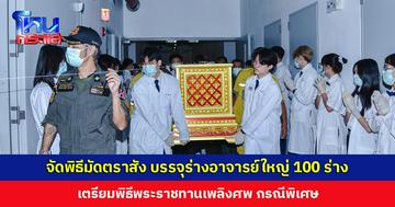 คณะแพทยศาสตร์โรงพยาบาลรามาธิบดี แสดงความกตัญญูกตเวที และน้อมรำลึกในคุณูปกา อาจารย์ใหญ่ 100 ร่าง