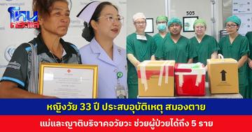 หญิงวัย 33 ปี ประสบอุบัติเหตุ สมองตาย แม่และญาติบริจาคอวัยวะเพื่อเป็นกุศลใหญ่