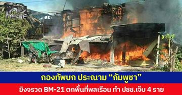 กองทัพบก ประณาม “กัมพูชา” ยิงจรวด BM-21 ตกพื้นที่พลเรือน ทำ ปชช.เจ็บ 4 ราย