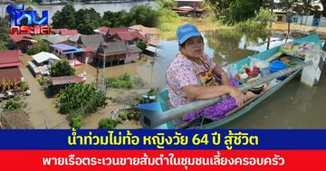 น้ำท่วมไม่ท้อ หญิงวัย 64 ปี สู้ชีวิต พายเรือตระเวนขายส้มตำในชุมชนเลี้ยงครอบครัว ขณะที่คนอยู่หอพักหวั่นไม่ได้รับการเยียวยา