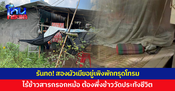 สองผัวเมียอยู่เพิงพักทรุดโทรม ไร้ข้าวสารกรอกหม้อ ต้องพึ่งข้าววัดประทังชีวิต