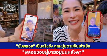 น่ารัก.."พลอย เฌอมาลย์" เขินหน้าแดง ถูกหนุ่มตามจีบเช้าเย็น เปิดตัวแล้ว ที่แท้คือ "บังฟิก" คนดัง TikTok