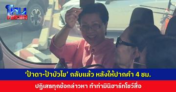 ‘ป้าดา-ป้าบัวไข’ กลับแล้ว หลังให้ปากคำกว่า 4 ชั่วโมง ปฏิเสธทุกข้อกล่าวหา ลั่น! “ทองแท้ย่อมไม่กลัวไฟหลอม”