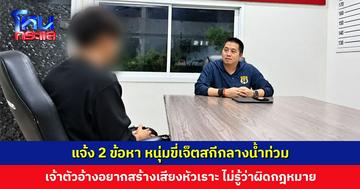 แจ้ง 2 ข้อหา หนุ่มขี่เจ็ตสกีกลางน้ำท่วม เจ้าตัวอ้างอยากสร้างเสียงหัวเราะ ไม่รู้ว่าผิดกฎหมาย