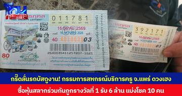 กรี๊ดลั่นรถบัสดูงาน! กรรมการสหกรณ์บริการครู จ.แพร่ ดวงเฮง ซื้อหุ้นสลากร่วมกันถูกรางวัลที่ 1 รับ 6 ล้าน แบ่งโชค 10 คน