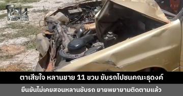 ตาเสียใจ หลานชาย 11 ขวบ ขับรถไปชนคณะธุดงค์ ยืนยันไม่เคยสอนหลานขับรถ ยายพยายามเปิดประตูแต่หลานล็อก