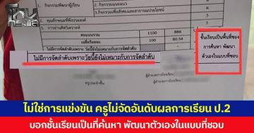 ไม่ใช่การแข่งขัน ครูไม่จัดอันดับผลการเรียน ป.2 บอกชั้นเรียนเป็นที่ค้นหา พัฒนาตัวเองในแบบที่ชอบ