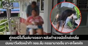 คู่กรณีไม่โผล่มาเจรจา หลังตำรวจนัดไกล่เกลี่ย ปมหมาวิ่งตัดหน้าทำ จยย.ล้ม ภรรยาบาดเจ็บ ขา-สะโพกหัก ต้องผ่าตัดทันที ค่าใช้จ่ายหลักแสน ต้องพักฟื้นนานหลายเดือน