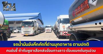 ด่านมุกดาหารยังส่งน้ำมันปกติ แม้กองทัพภาค 2 สั่งคุมเข้ม “ช่องเม็ก” คนขับชี้หากอ้อมไปส่งให้กัมพูชาต้องแบกต้นทุนระยะทางเพิ่ม