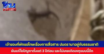 เจ้าของที่พักขอโทษเรื่องการสื่อสาร ปมดรามาอยู่กับธรรมชาติ ยันแก้ไขปัญหาตั้งแต่ 3 ปีก่อน และไม่เคยเกิดเหตุแบบนี้อีก
