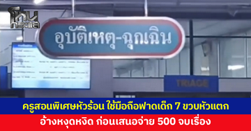 ครูสอนพิเศษหัวร้อน ใช้มือถือฟาดเด็ก 7 ขวบหัวแตก ซ้ำดึงหู ทุบหลัง อ้างหงุดหงิด ก่อนเสนอจ่ายให้ 500