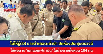 นายอำเภอตะกั่วป่า ปิดห้องประชุมตรวจปัสสาวะฝ่ายปกครอง-ผู้นำชุมชน ไม่พบสารเสพติดในร่างกายทั้งหมด 184 คน