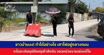 ชาวบ้านงง! ทำได้อย่างไร เสาไฟอยู่กลางถนน วอนหน่วยงานเร่งแก้ไข
