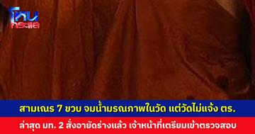 สามเณร 7 ขวบ จมน้ำมรณภาพในวัด แต่วัดไม่แจ้งตำรวจ-ไม่ส่งชันสูตร ล่าสุด มท. 2 สั่งอายัดร่างแล้ว