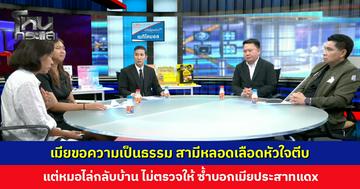 เมียขอความเป็นธรรม สามีหลอดเลือดหัวใจตีบ แต่หมอไล่กลับบ้าน