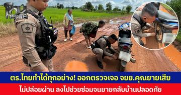 ตร.ไทยทำได้ทุกอย่าง! ออกตรวจเจอ จยย.คุณยายเสีย ไม่ปล่อยผ่าน ลงไปช่วยซ่อมจนยายกลับบ้านปลอดภัย