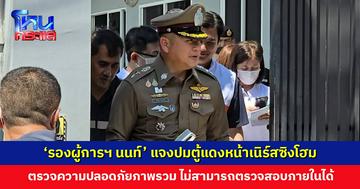 'รองผู้การฯ นนท์' แจงปมตู้แดงหน้าเนิร์สซิงโฮม พร้อมผนึกกำลัง พม.-สธ. เร่งสอบสวน