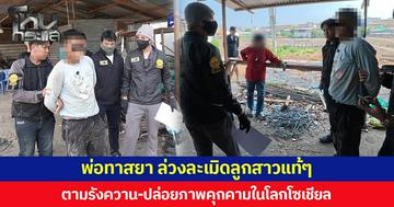 พ่อทาสยา ล่วงละเมิดลูกสาวแท้ๆ ตามรังควาน-ปล่อยภาพคุกคามในโลกโซเชียล