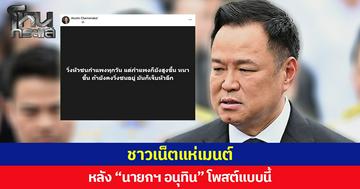 ชาวเน็ตแห่เมนต์ หลัง “นายกฯ อนุทิน” โพสต์แบบนี้