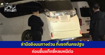 ตำรวจปิดล้อมล่ามือยิงบนทางด่วน พบทิ้งรถที่นครปฐม ก่อนขึ้นแท็กซี่หนี