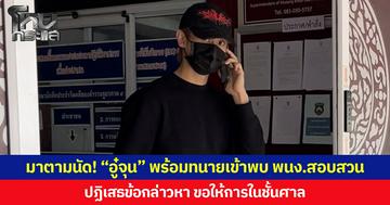 มาตามนัด! “อู๋จุน” พร้อมทนายเข้าพบ พนง.สอบสวน ปมถูกร้องทำร้ายพนักงานในสตูดิโอเบื้องต้นปฏิเสธข้อกล่าวหา ขอให้การในชั้นศาล