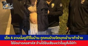 หนุ่มป่วยจิตเวช หูแว่วเสียงสั่งตาย บุกทำร้ายเด็กหญิง 6 ขวบ อาการสาหัส ตำรวจตามรวบทันควันเตรียมส่งตรวจอาการทางจิต