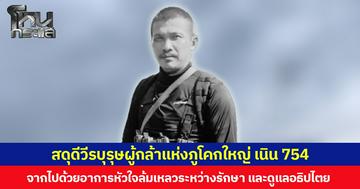สดุดีวีรบุรุษผู้กล้าแห่งภูโคกใหญ่ เนิน 754 จากไปด้วยอาการหัวใจล้มเหลวระหว่างรักษา และดูแลอธิปไตย