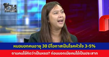 หมอบอกคนอายุ 30 มีโอกาสเป็นโรคหัวใจ 3-5% ถามคนไข้คิดว่าตัวเองจะเป็นหรอ? ก่อนบอกเมียคนไข้เป็นประสาท