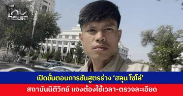 เปิดขั้นตอนชันสูตรร่าง 'ฮลุน โซโล่' สถาบันนิติวิทย์ฯ แจงต้องใช้เวลา ตรวจละเอียดรอบคอบ จ่อยืนยันผลหลังรอข้อมูลจากจอร์เจีย