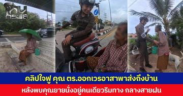 คลิปใจฟู คุณ ตร.ออกเวรอาสาพาส่งถึงบ้าน หลังพบคุณยายนั่งอยู่คนเดียวริมทาง กลางสายฝน