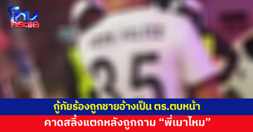 กู้ภัยร้องถูกชายอ้างเป็นตำรวจ ตบหน้าขณะช่วยคนเจ็บ คาดโมโหถูกถาม "พี่เมาไหม"