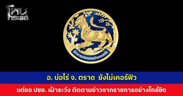 อ. บ่อไร่ จ. ตราด ยังไม่เคอร์ฟิว แต่ขอ ปชช. เฝ้าระวัง ติดตามข่าวสารจากราชการอย่างใกล้ชิด