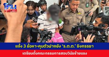 แจ้ง 3 ข้อหา-คุมตัวฝากขัง ‘ร.ต.ต.’ ยิงภรรยา เตรียมตั้งกรรมการสอบวินัยร้ายแรง