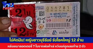 ไม่คิดฝัน! หญิงชาวบุรีรัมย์ รับโชคใหญ่ 12 ล้าน หลังเหมาลอตเตอรี่ 7 ใบจากพ่อค้าเร่ หวังแค่ถูกเลขท้าย 2 ตัว