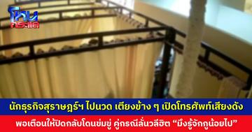 นักธุรกิจเมืองสุราษฎร์ฯ ไปนวดเพื่อสุขภาพในห้าง เตียงข้าง ๆ เปิดโทรศัพท์เสียงดัง พอเตือนให้ปิดกลับโดนโวยวายข่มขู่