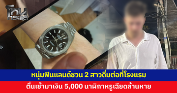 หนุ่มฟินแลนด์ชวน 2 สาวไปดื่มต่อที่โรงแรม ตื่นมาเงิน 5,000 นาฬิกาหรูหาย