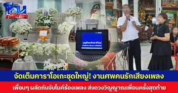 จัดเต็มคาราโอเกะชุดใหญ่! งานศพคนรักเสียงเพลง เพื่อนๆ ผลัดกันจับไมค์ร้องเพลง ส่งดวงวิญญาณเพื่อนครั้งสุดท้าย