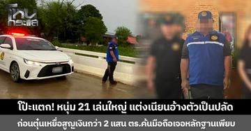 โป๊ะแตก! หนุ่ม 21 เล่นใหญ่ แต่งเนียนอ้างตัวเป็นปลัด ก่อนตุ๋นเหยื่อสูญเงินกว่า 2 แสน ตร.ค้นมือถือเจอหลักฐานเพียบ