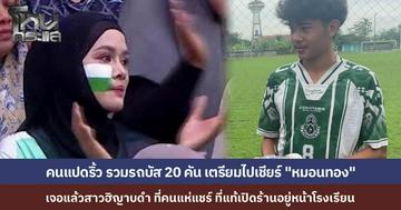 หมอนทองฟีเวอร์ คนแปดริ้ว รวมรถบัส 20 คัน ลุย กทม. แห่เชียร์ สาวฮิญาบดำไวรัล ที่แท้แม่ค้าหน้า รร. ปิดร้านไปเชียร์ ดาวซัลโว "เต วรากร" ลั่นคว้าแชมป์กลับบ้าน